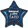 Повітряна куля зірка "Вітаємо тата" - маленьке зображення 1