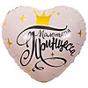Foil balloon heart "Little Princess" - small picture 1