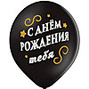Латексный шар "С Днём Рождения тебя" черный - меленькое изображение 3