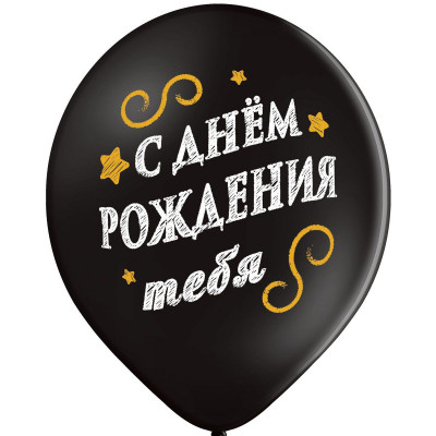 Латексный шар "С Днём Рождения тебя" черный - изображение 3