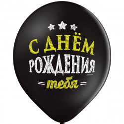 Латексный шар "С Днём Рождения тебя" черный