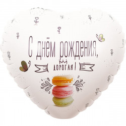 Фольгированное сердце "С Днем Рождения, дорогая"