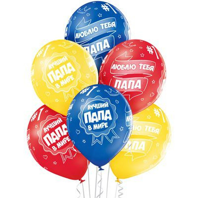 Разноцветные шары "Лучший папа в мире" - изображение 7