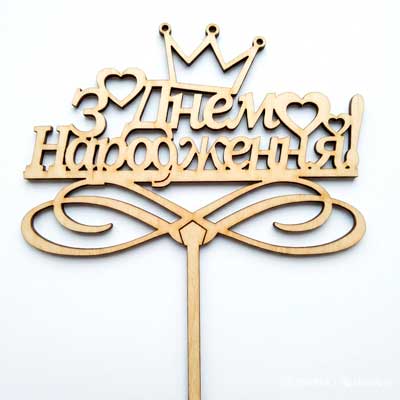 Топер "З Днем Народження!"