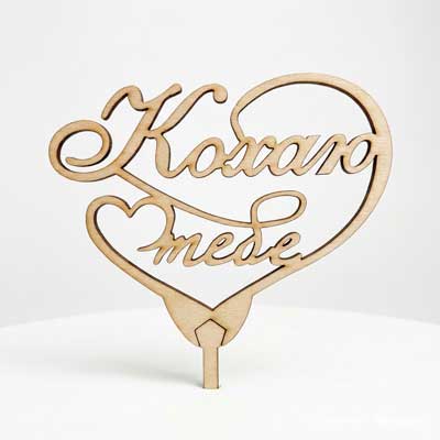 Топер "Кохаю тебе"