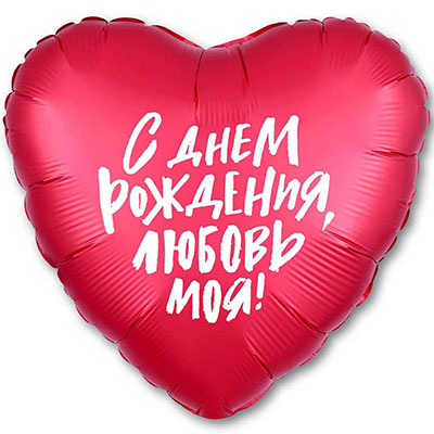 Foil balloon "My love"