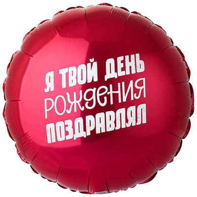 Balloon "Your birthday"