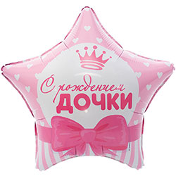 Фольгированная звезда "С Рождением дочки"