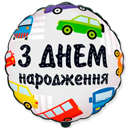 Круглый воздушный гелиевый шар "С Днем Рождения"