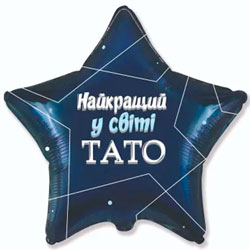 Воздушный шар звезда "Поздравляем папу"