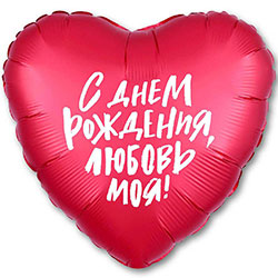 Фольгированный шар "Любовь моя"