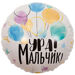 Воздушный шарик "Ура, мальчик"