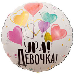 Воздушный шарик "Ура, девочка"