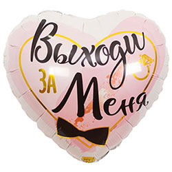 Фольгированный шар "Выходи за меня"