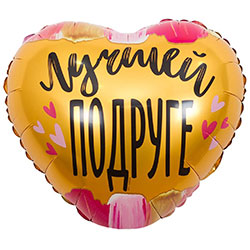 Фольгированный шар "Лучшей подруге"