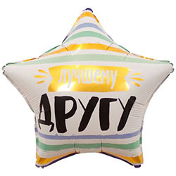 Фольгированная звезда "Лучшему другу"