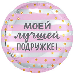 Воздушный шарик "Подруге"