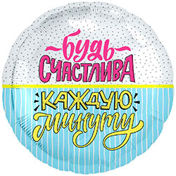 Гелиевый воздушный шар "Будь счастлива каждую минуту"