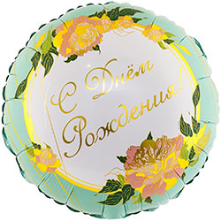 Куля з Днем Народження "Витончений"