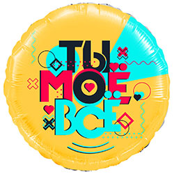 Воздушный шар "Ты моё всё"
